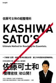 佐藤可士和的超整理術 = Kashiwa Sato